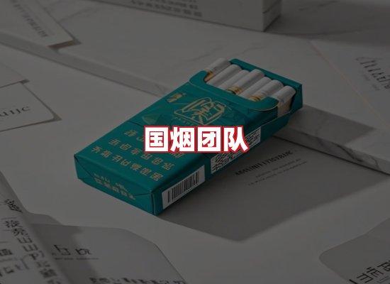 国烟团队